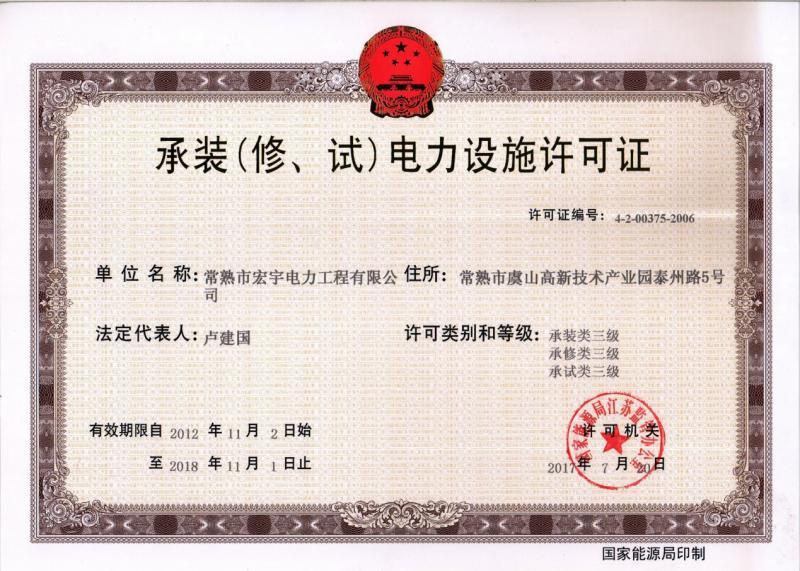 “承裝（修、試）電力設施許可證叁級資質”—宏宇電力的發展里程碑